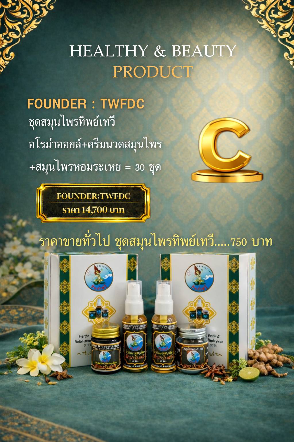 TWFDC ชุดสมุนไพรทิพย์เทวี (อโรมาออยล์+ครีมนวดสมุนไพร+สมุนไพรหอมระเหย)30ชุด