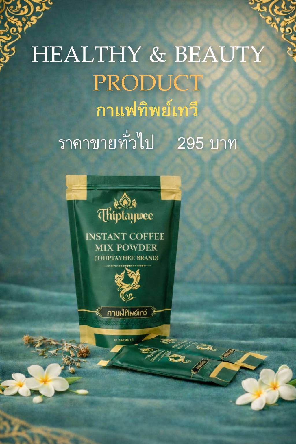 กาแฟทิพย์เทวี