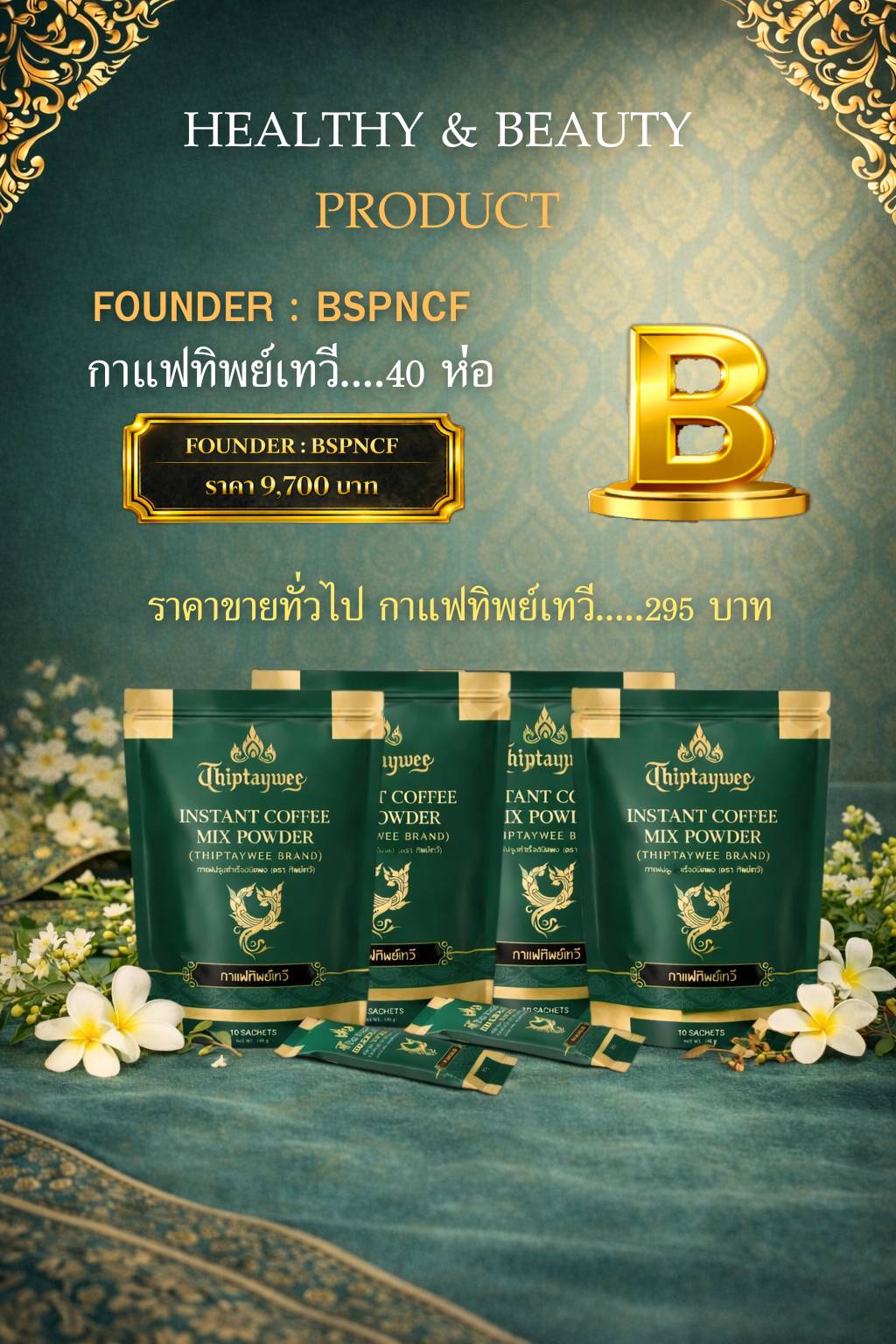 BSPNCF FOUNDER B (ชุดB) กาแฟทิพย์เทวี 40 ห่อ