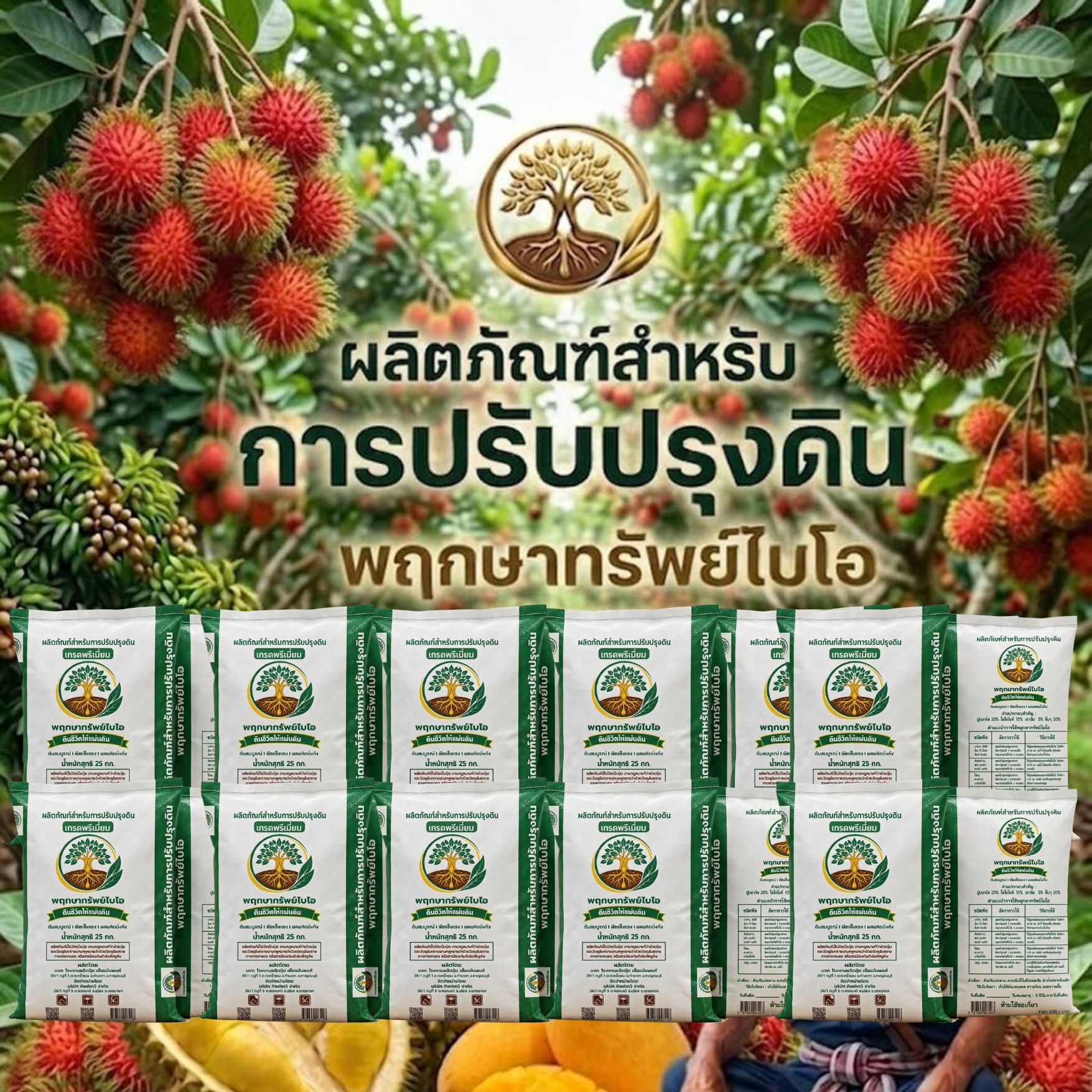PSBFD-C ผลิตภัณฑ์เพื่อการปรับปรุงดิน พฤกษาทรัพย์ไบโอ 3 ตัน